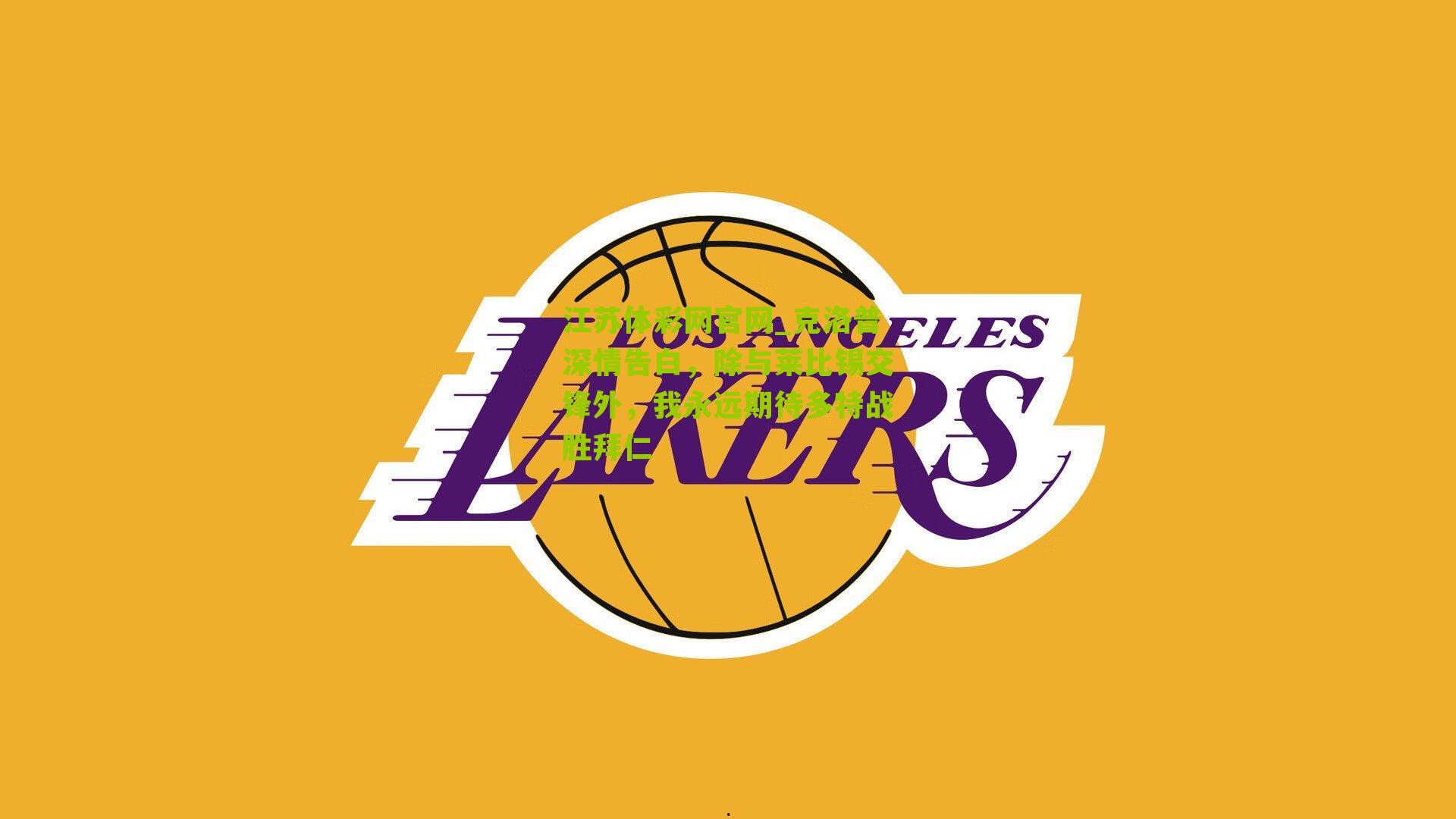 江苏体彩网官网_克洛普深情告白，除与莱比锡交锋外，我永远期待多特战胜拜仁