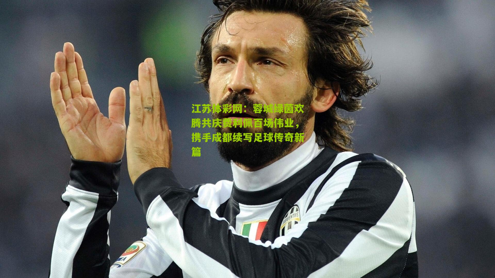 蓉城绿茵欢腾共庆费利佩百场伟业，携手成都续写足球传奇新篇