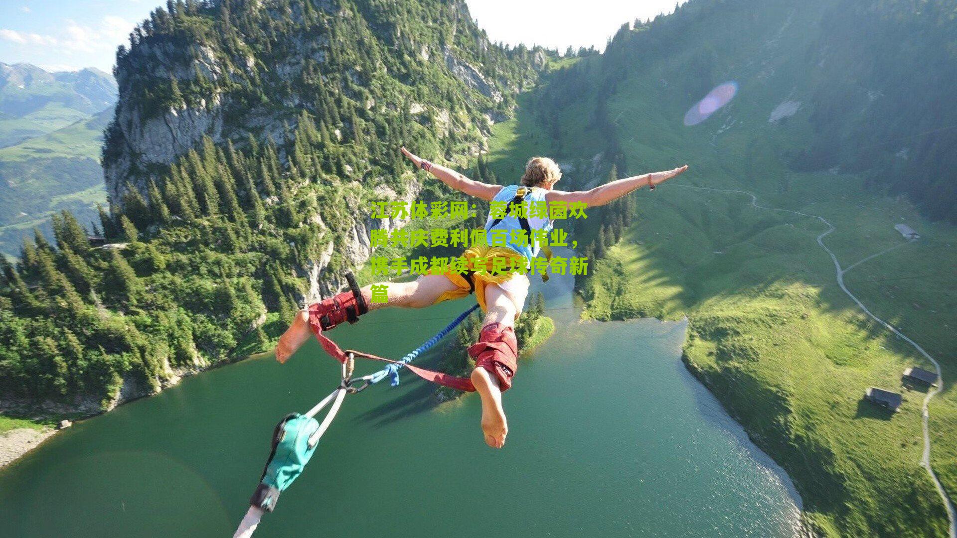 蓉城绿茵欢腾共庆费利佩百场伟业，携手成都续写足球传奇新篇