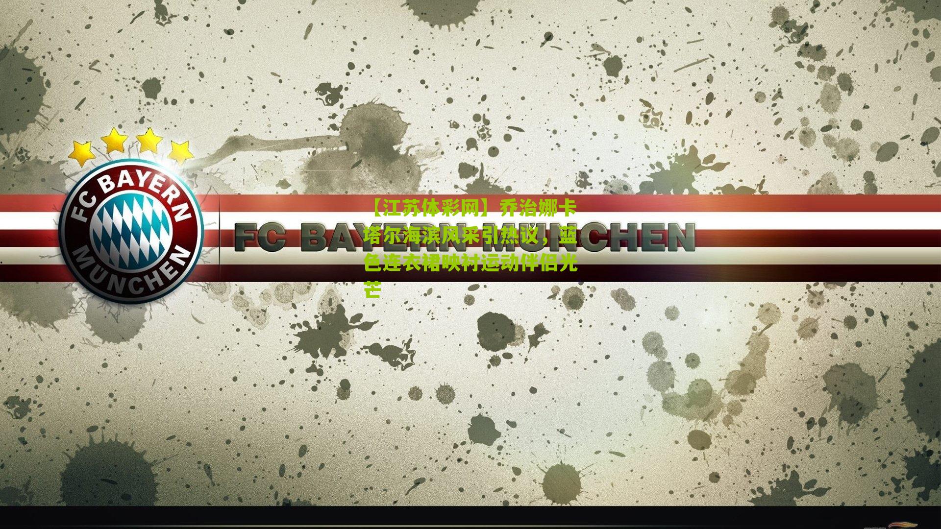 乔治娜卡塔尔海滨风采引热议，蓝色连衣裙映衬运动伴侣光芒