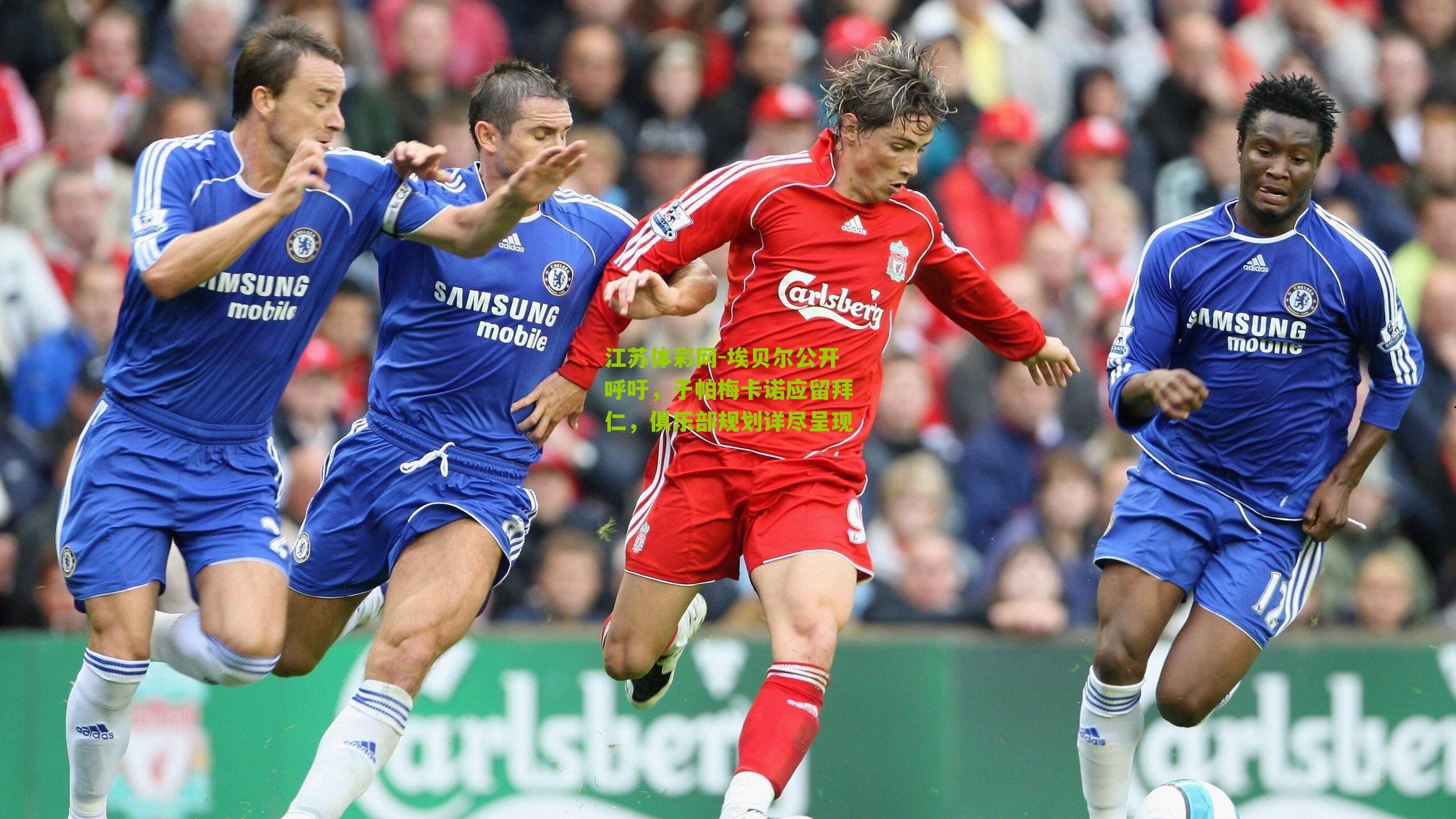 江苏体彩网-埃贝尔公开呼吁，于帕梅卡诺应留拜仁，俱乐部规划详尽呈现