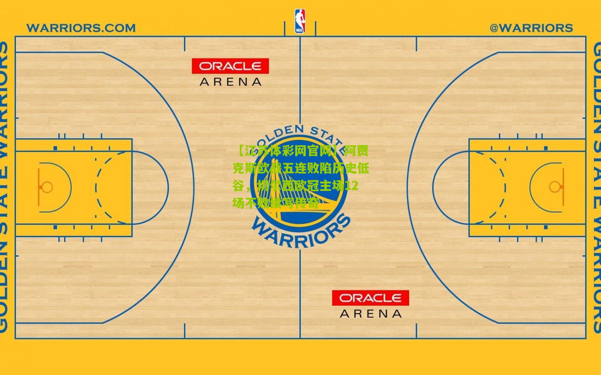 阿贾克斯欧战五连败陷历史低谷，切尔西欧冠主场12场不败续写传奇