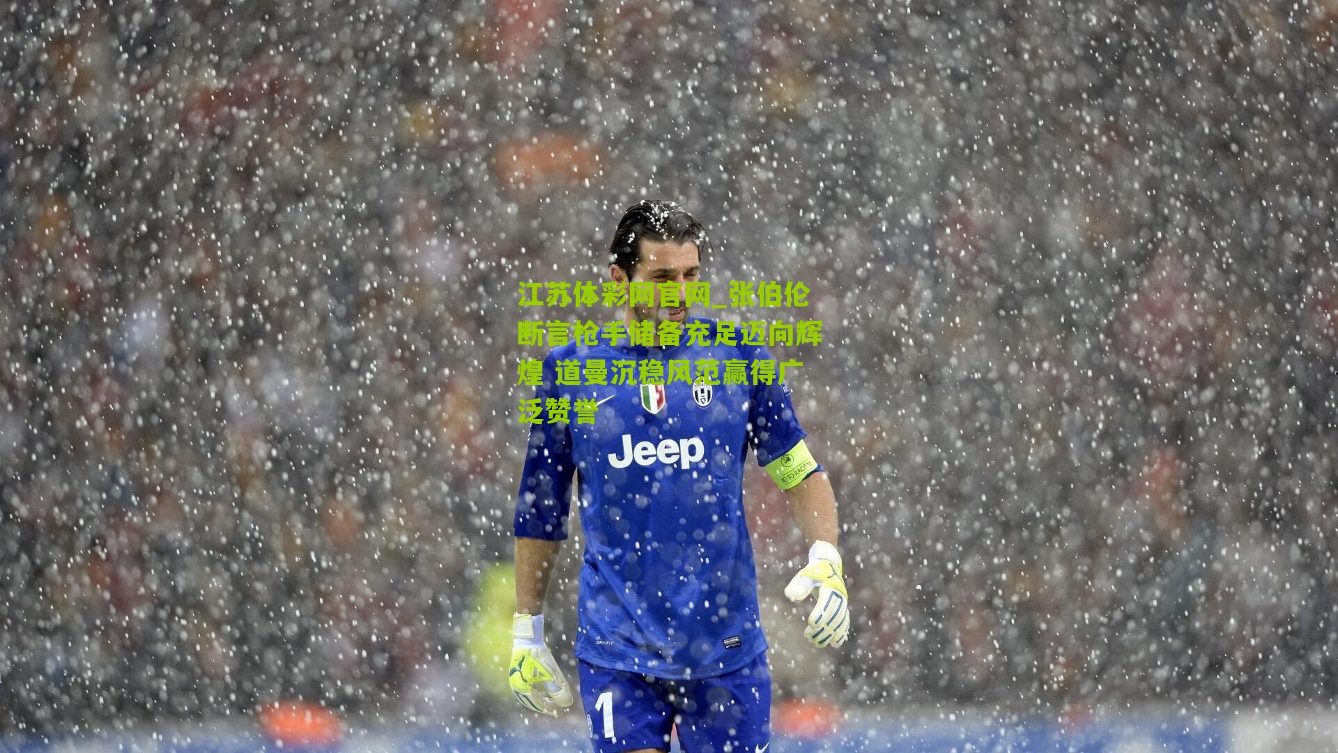 江苏体彩网官网_张伯伦断言枪手储备充足迈向辉煌 道曼沉稳风范赢得广泛赞誉