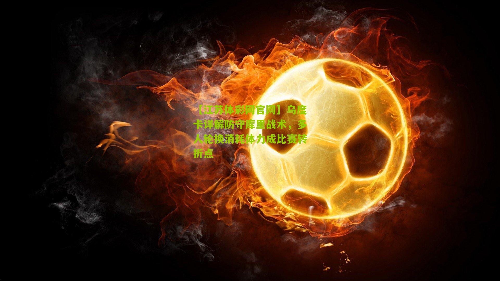 乌度卡详解防守库里战术，多人轮换消耗体力成比赛转折点