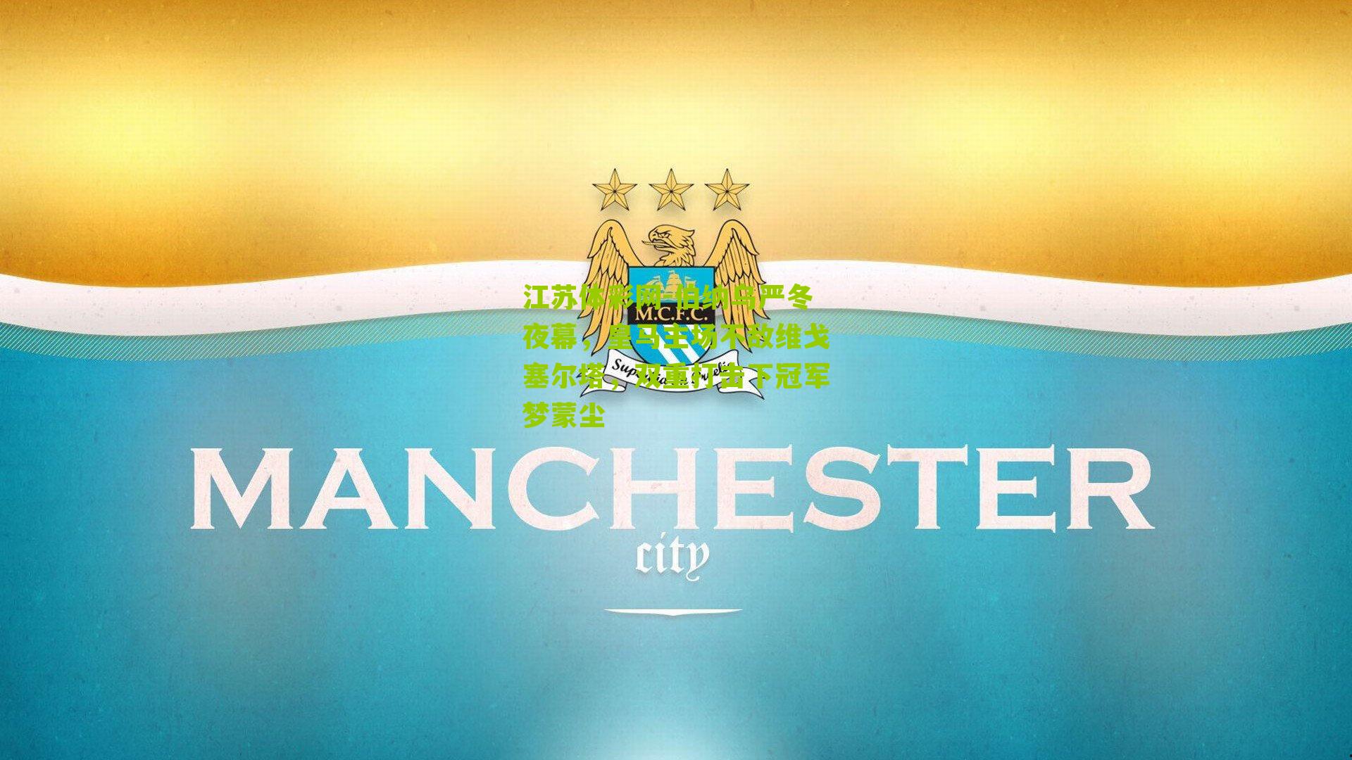 伯纳乌严冬夜幕，皇马主场不敌维戈塞尔塔，双重打击下冠军梦蒙尘