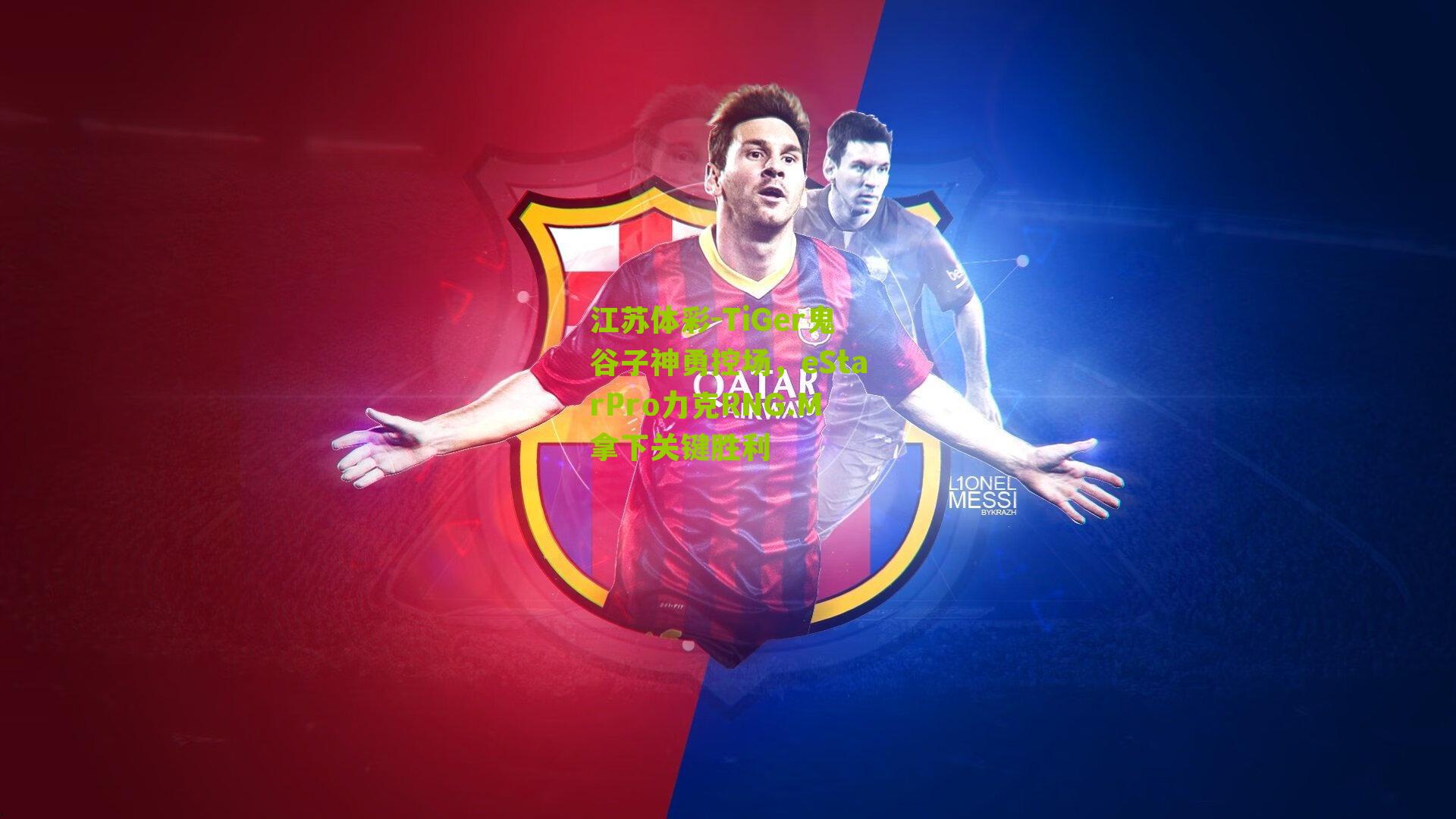 江苏体彩-TiGer鬼谷子神勇控场，eStarPro力克RNG.M拿下关键胜利