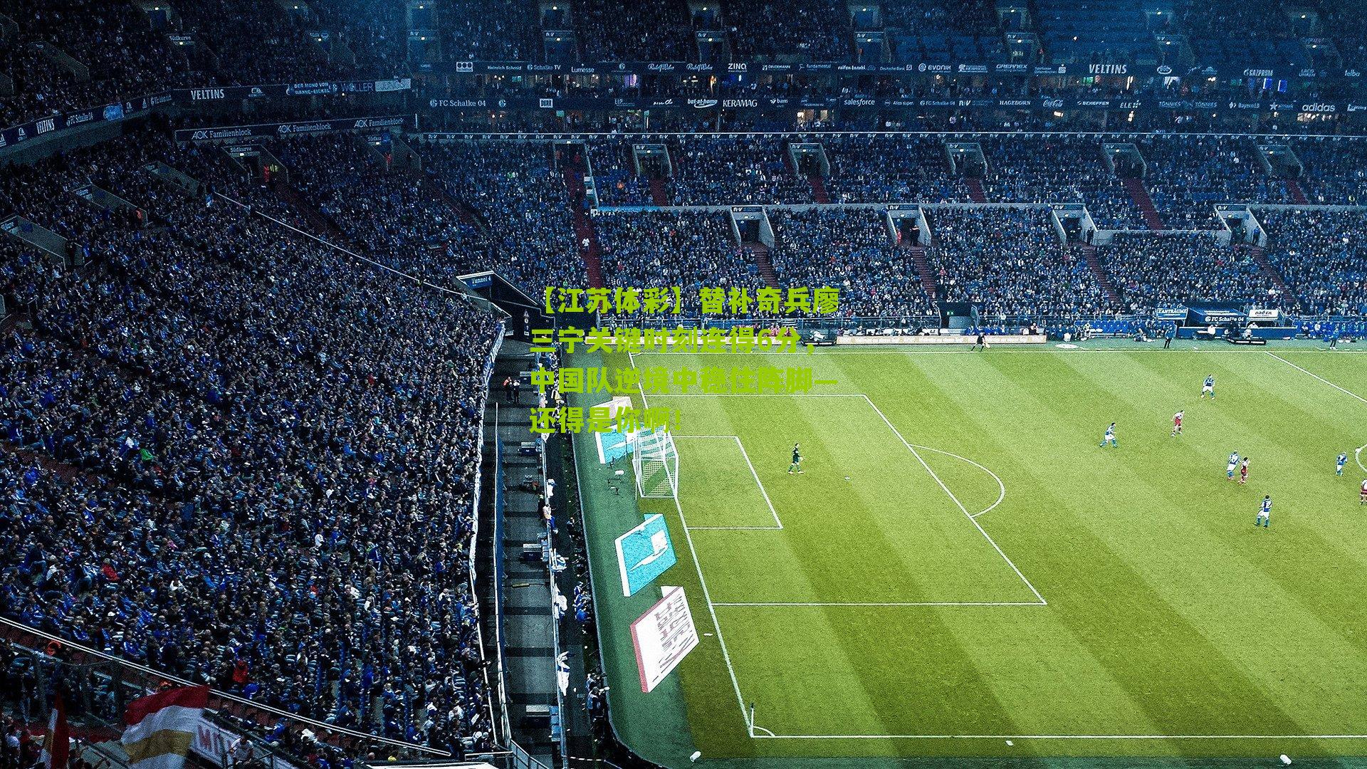 替补奇兵廖三宁关键时刻连得6分，中国队逆境中稳住阵脚—还得是你啊！