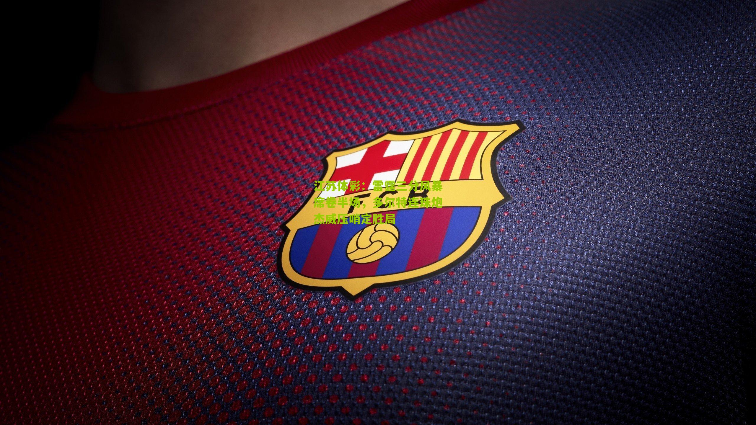 雷霆三分风暴席卷半场,多尔特连珠炮杰威压哨定胜局