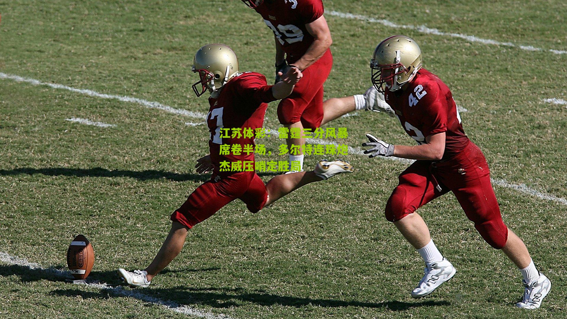 雷霆三分风暴席卷半场,多尔特连珠炮杰威压哨定胜局