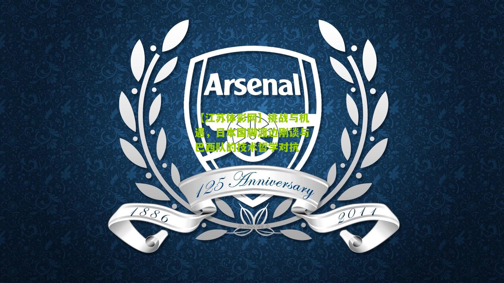 挑战与机遇,日本国脚渡边刚谈与巴西队的技术哲学对抗