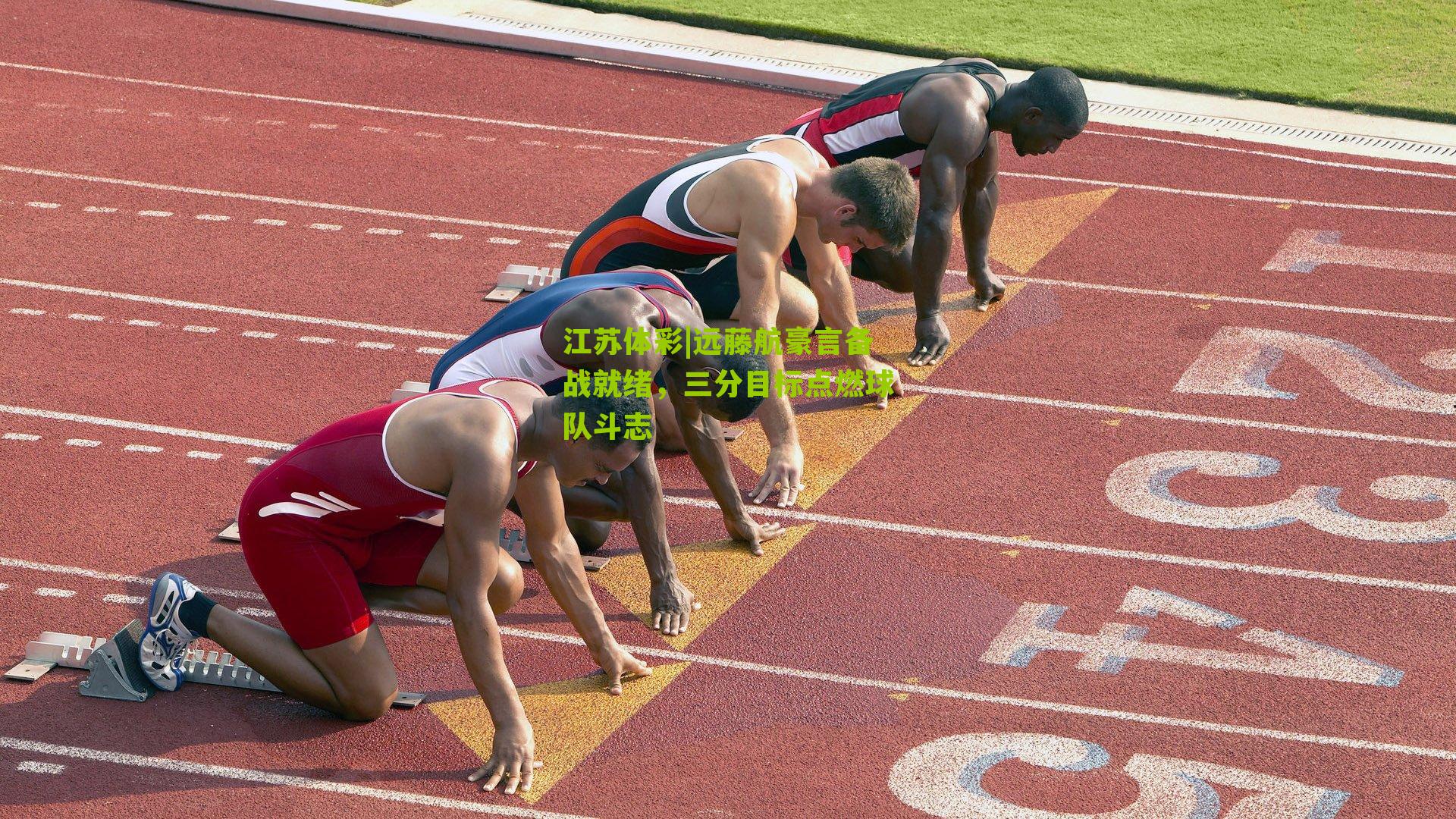 远藤航豪言备战就绪，三分目标点燃球队斗志