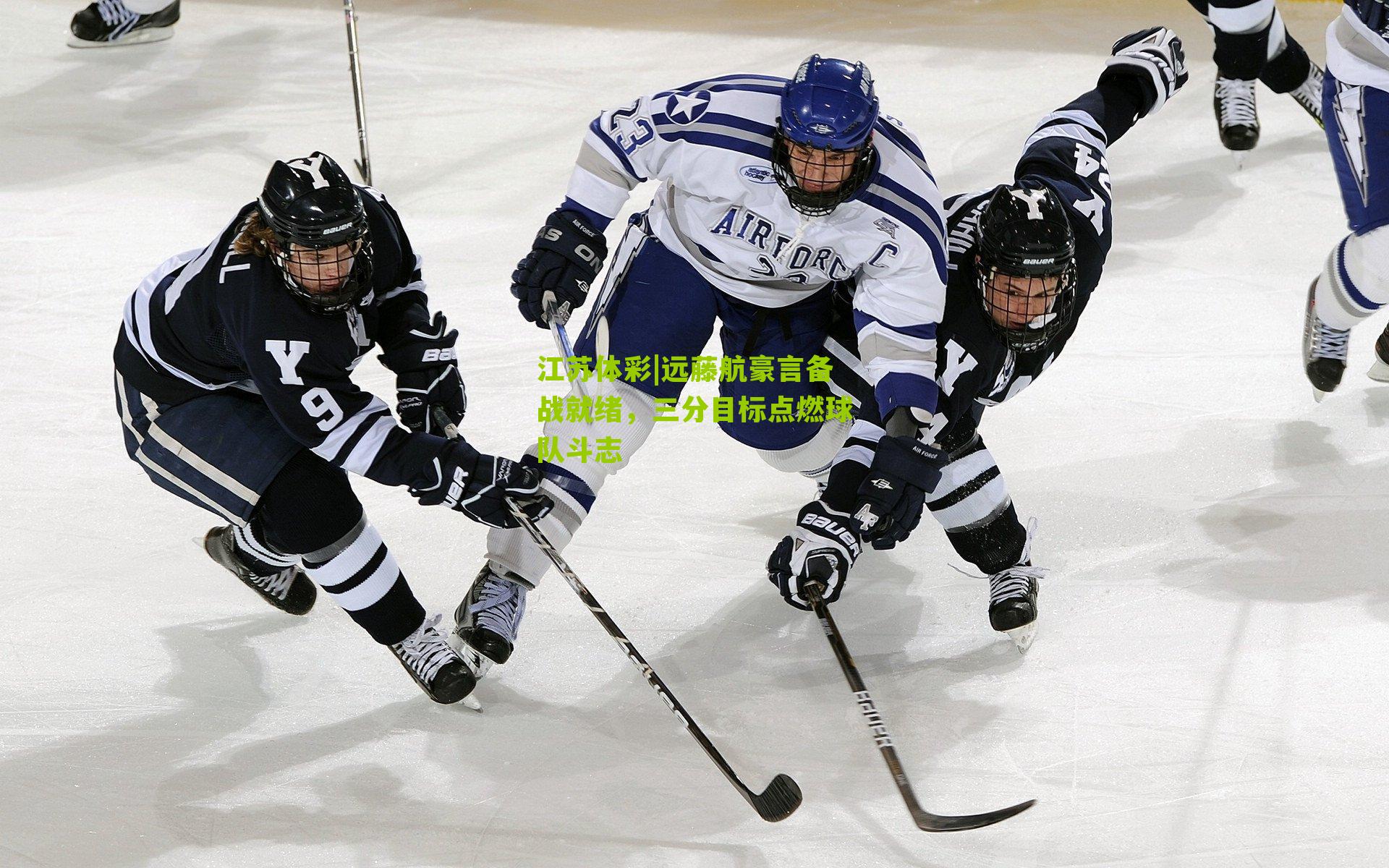 远藤航豪言备战就绪，三分目标点燃球队斗志