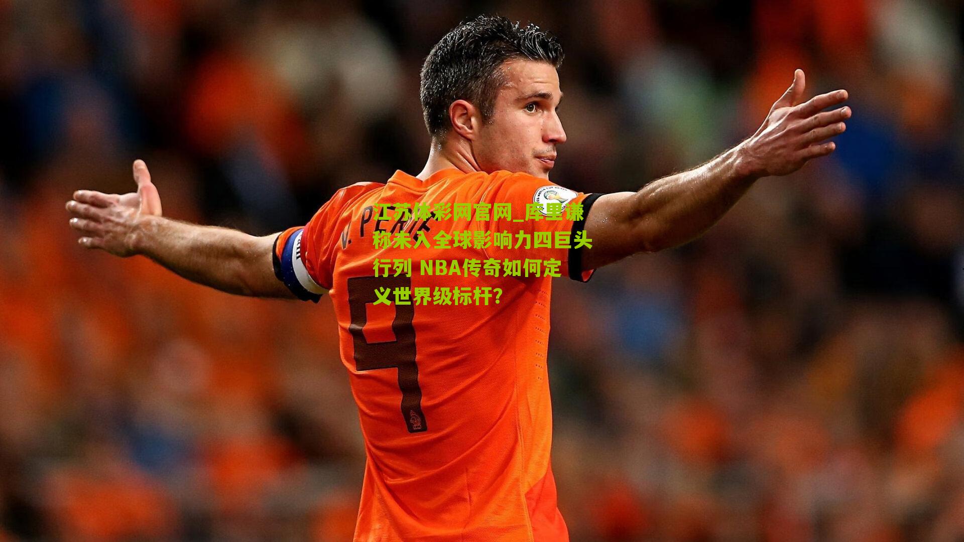 江苏体彩网官网_库里谦称未入全球影响力四巨头行列 NBA传奇如何定义世界级标杆？