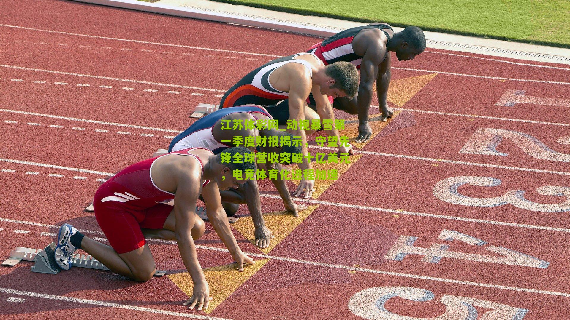 江苏体彩网_动视暴雪第一季度财报揭示，守望先锋全球营收突破十亿美元，电竞体育化进程加速