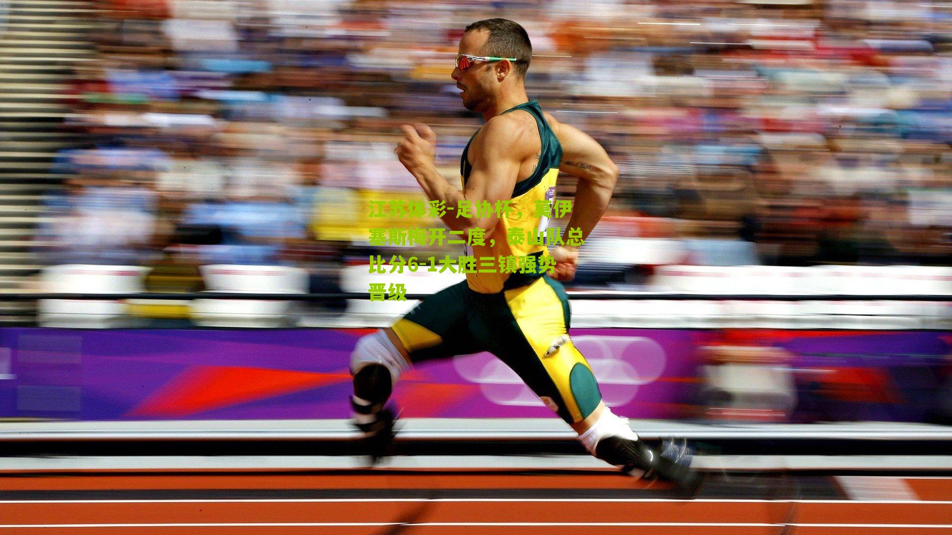 江苏体彩-足协杯，莫伊塞斯梅开二度，泰山队总比分6-1大胜三镇强势晋级