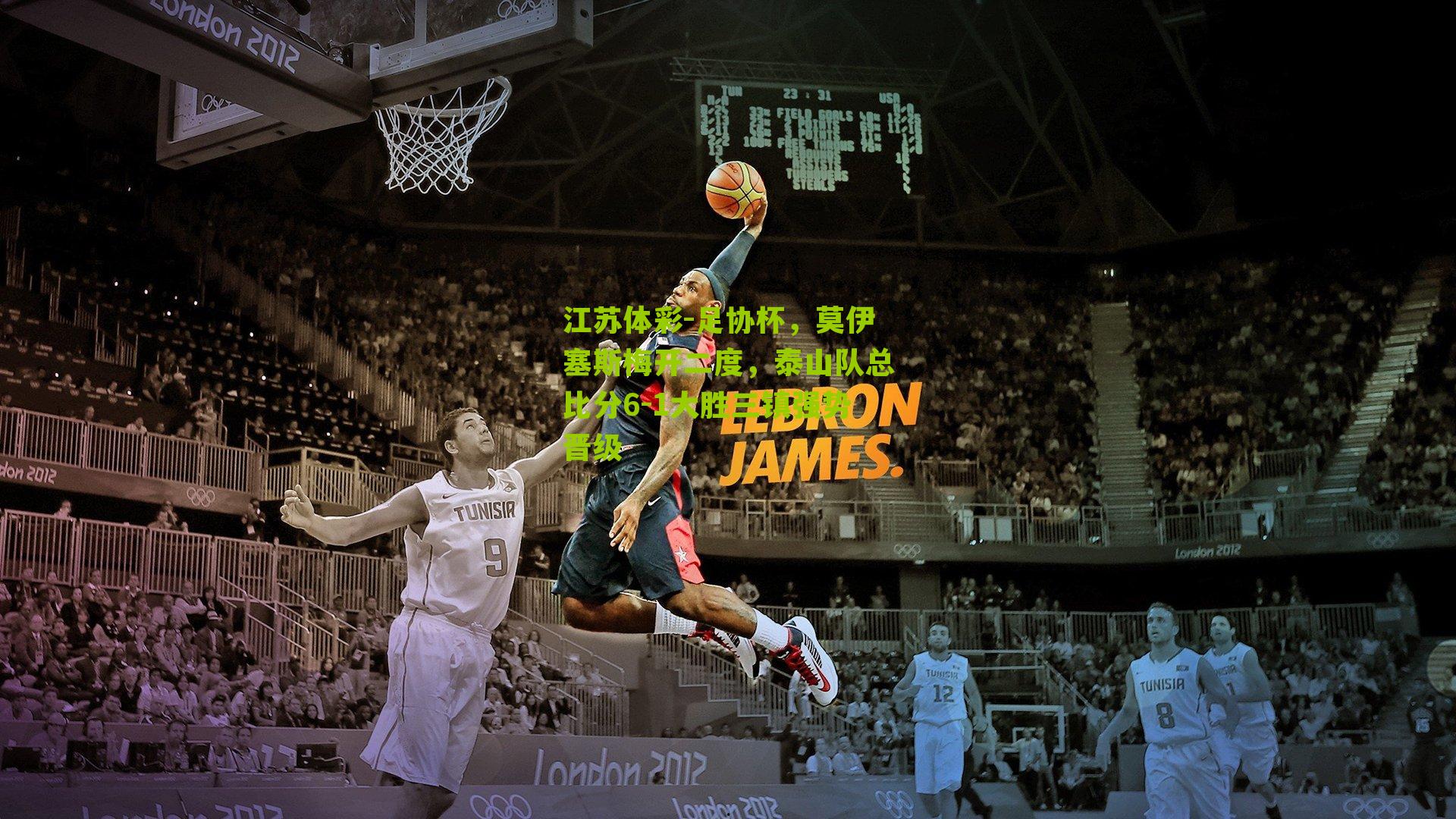 足协杯，莫伊塞斯梅开二度，泰山队总比分6-1大胜三镇强势晋级