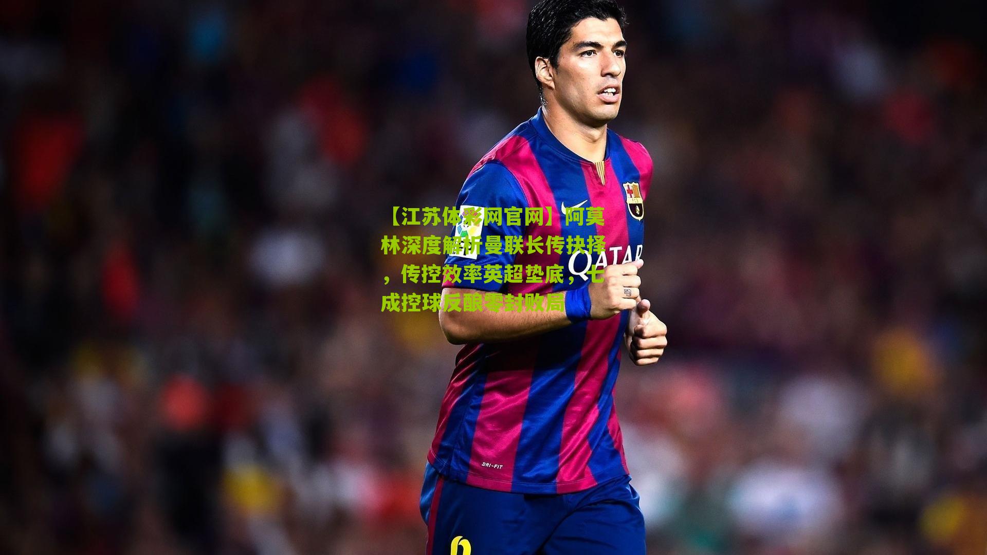 阿莫林深度解析曼联长传抉择，传控效率英超垫底，七成控球反酿零封败局