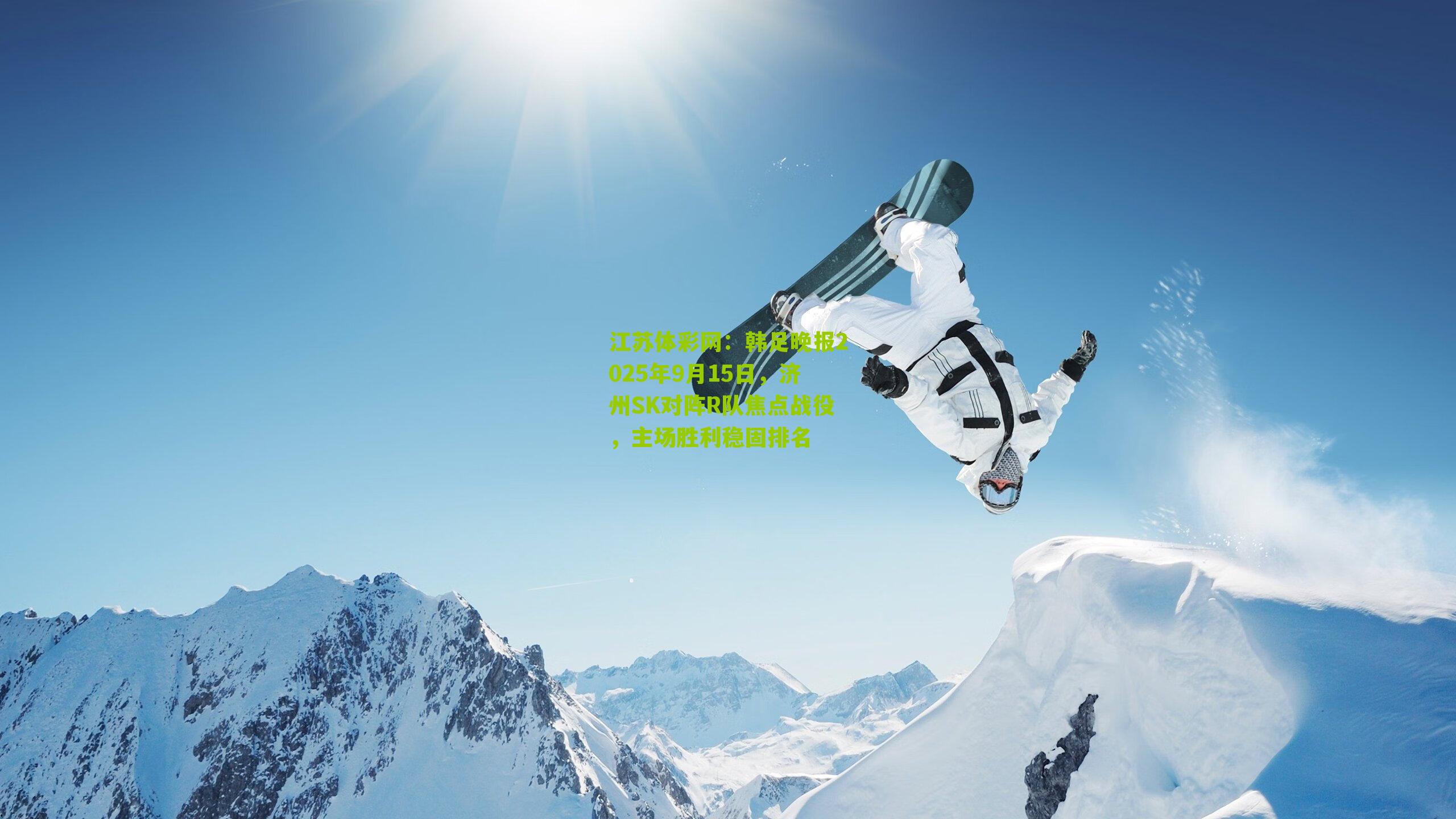 韩足晚报2025年9月15日，济州SK对阵R队焦点战役，主场胜利稳固排名