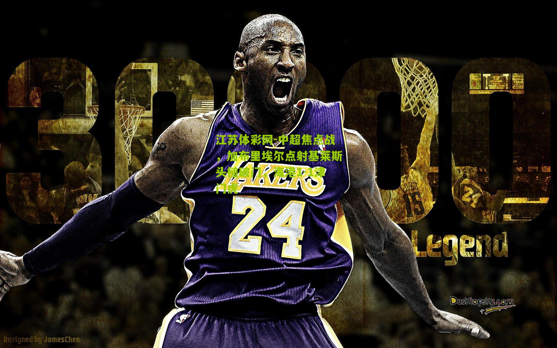 中超焦点战，加布里埃尔点射基莱斯头槌破门，海港1-1津门虎