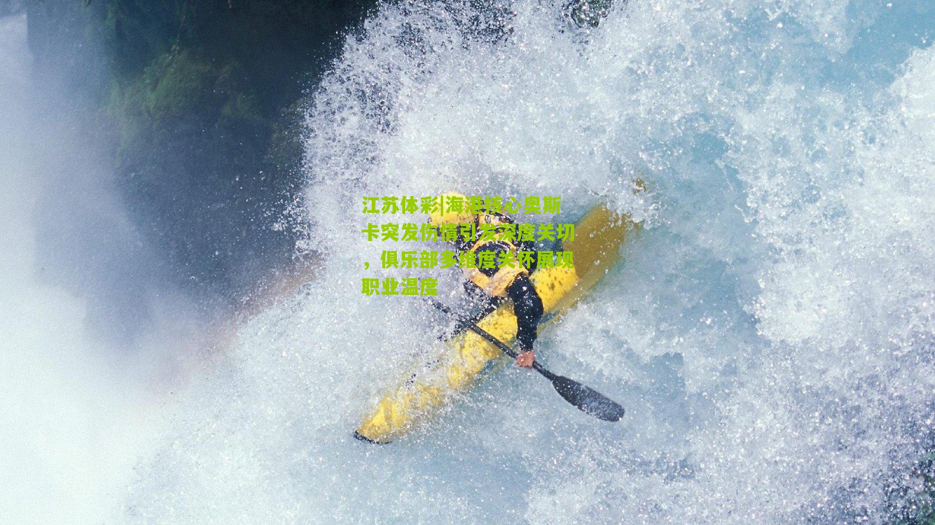 海港核心奥斯卡突发伤情引发深度关切，俱乐部多维度关怀展现职业温度