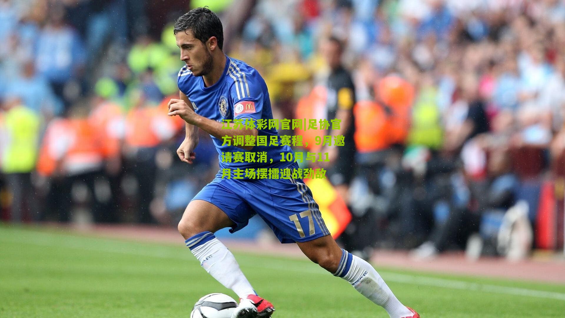 足协官方调整国足赛程，9月邀请赛取消，10月与11月主场摆擂迎战劲敌