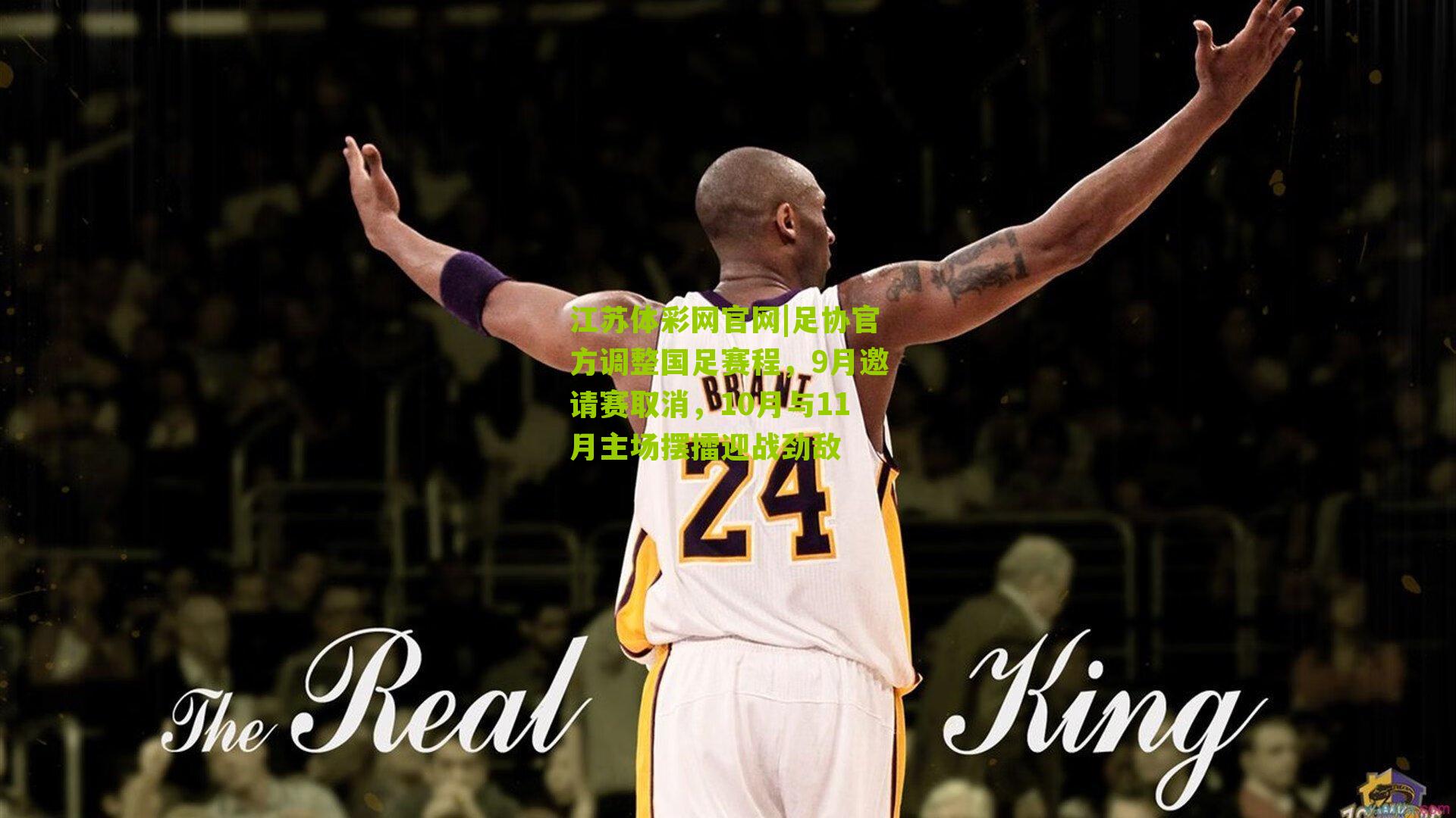 足协官方调整国足赛程，9月邀请赛取消，10月与11月主场摆擂迎战劲敌