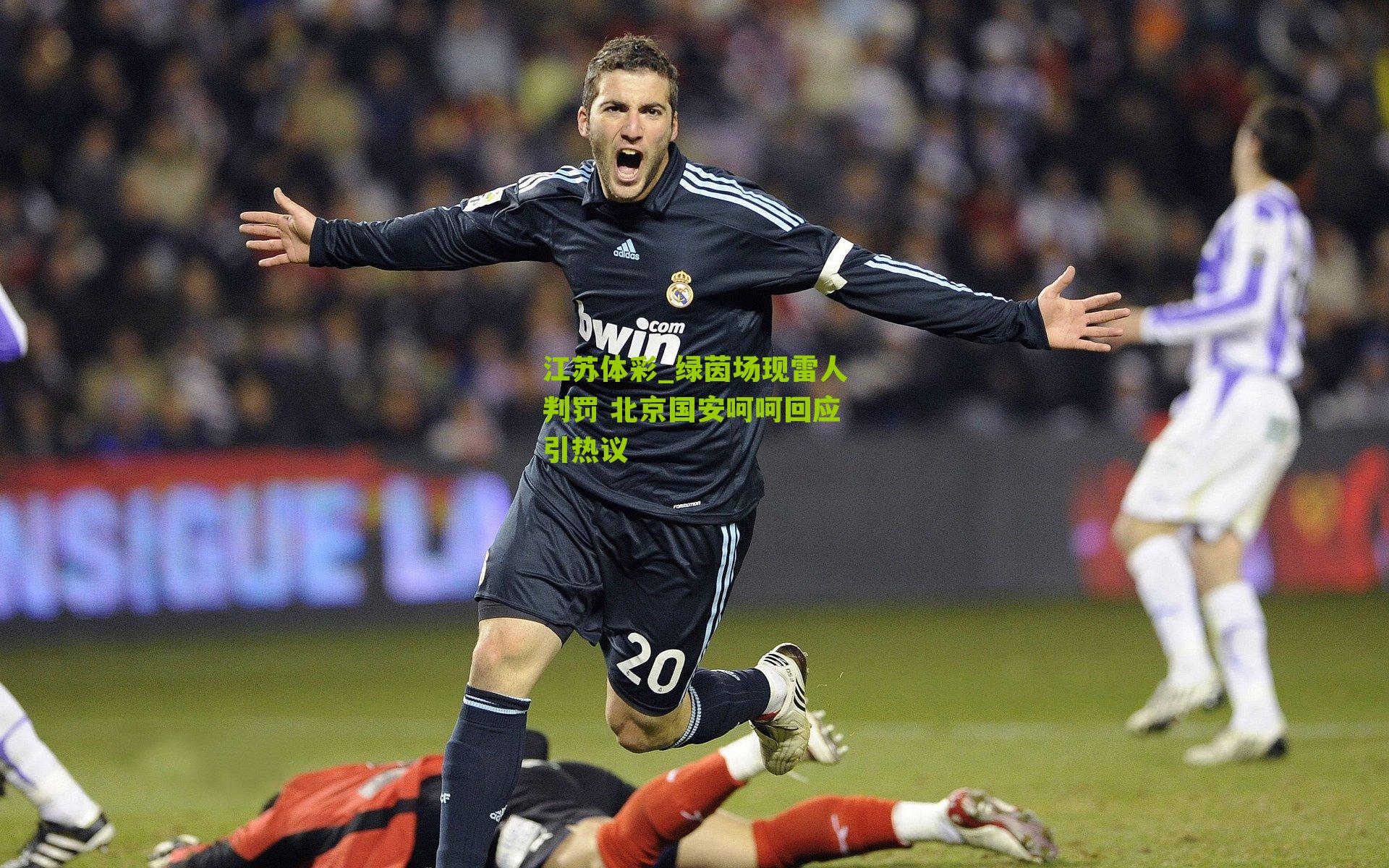 绿茵场现雷人判罚 北京国安呵呵回应引热议