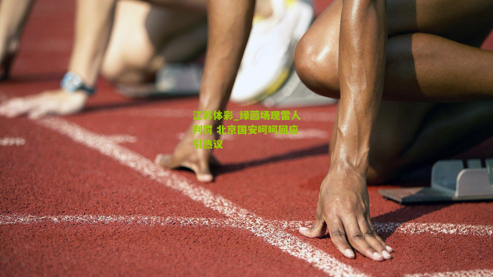 绿茵场现雷人判罚 北京国安呵呵回应引热议