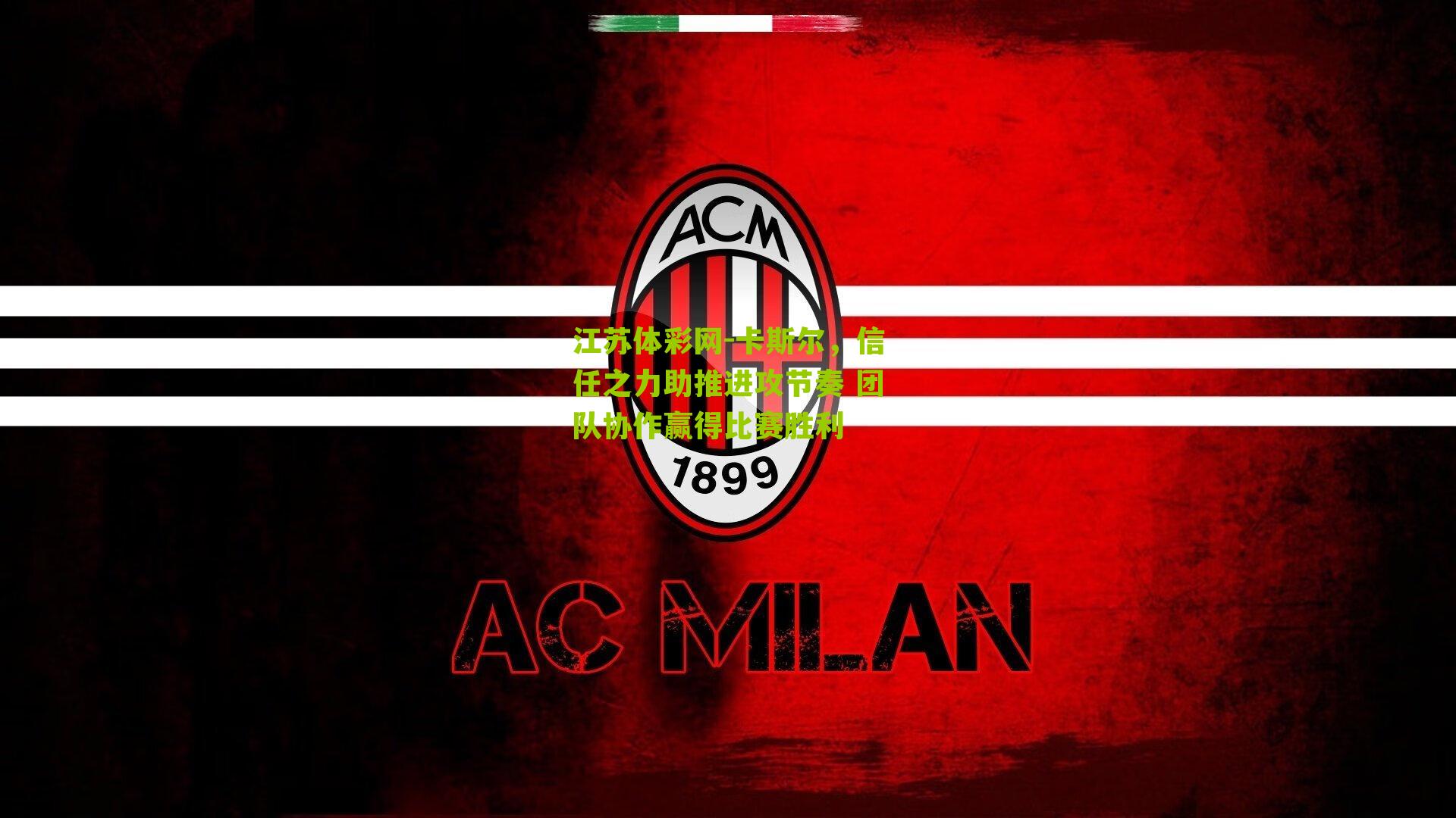 卡斯尔，信任之力助推进攻节奏 团队协作赢得比赛胜利