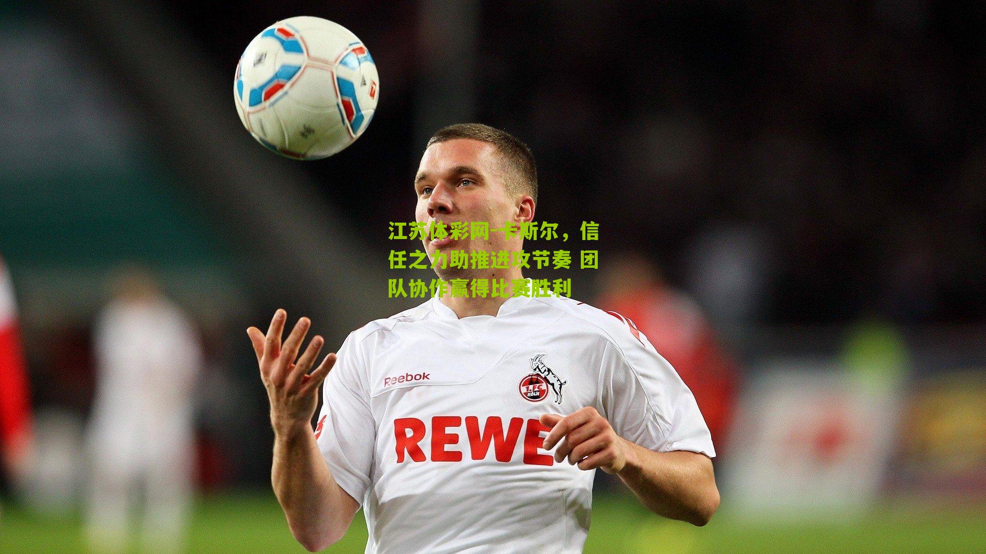 卡斯尔，信任之力助推进攻节奏 团队协作赢得比赛胜利