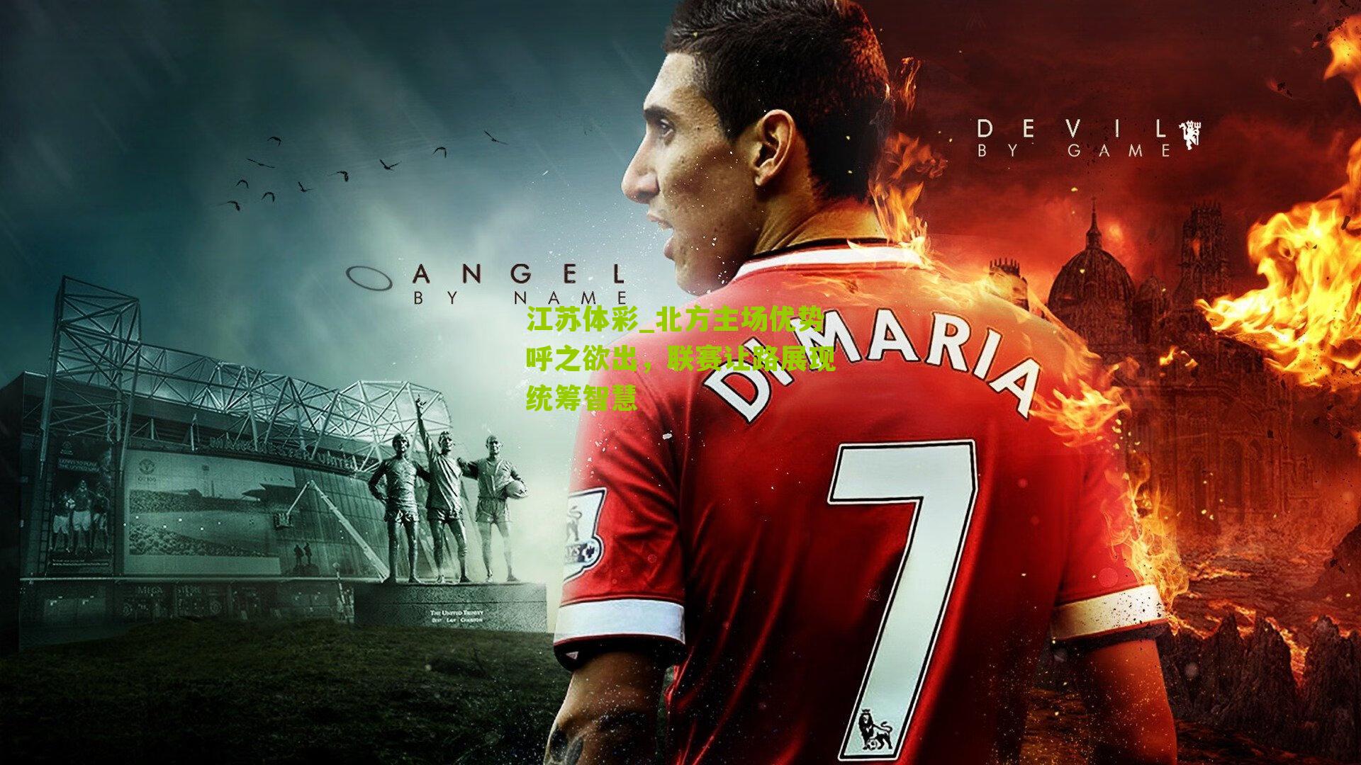 北方主场优势呼之欲出，联赛让路展现统筹智慧