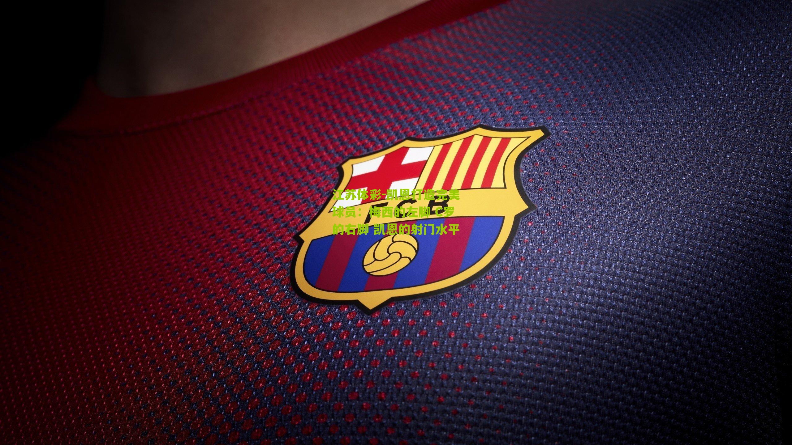 凯恩打造完美球员：梅西的左脚 C罗的右脚 凯恩的射门水平