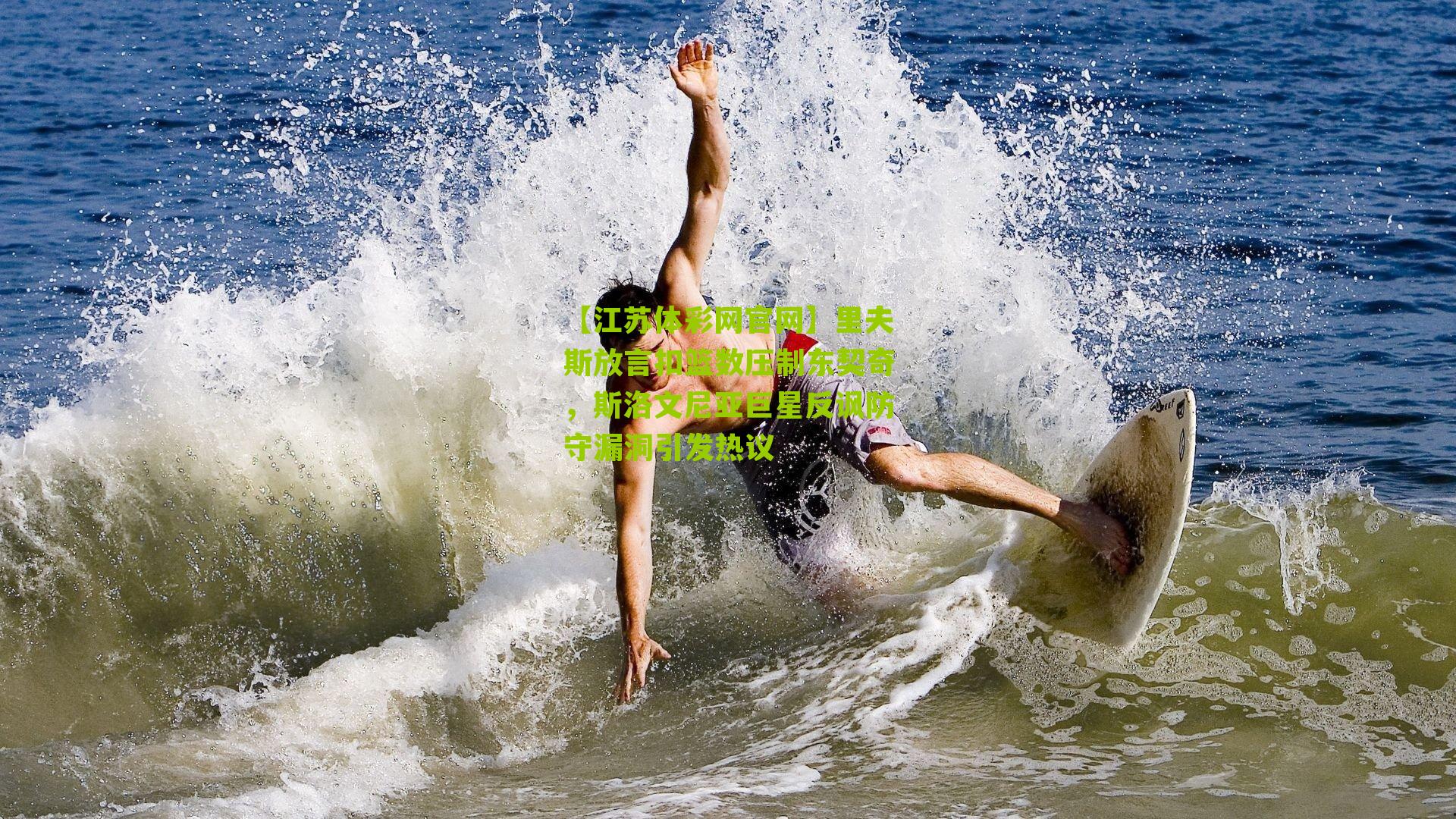 里夫斯放言扣篮数压制东契奇，斯洛文尼亚巨星反讽防守漏洞引发热议