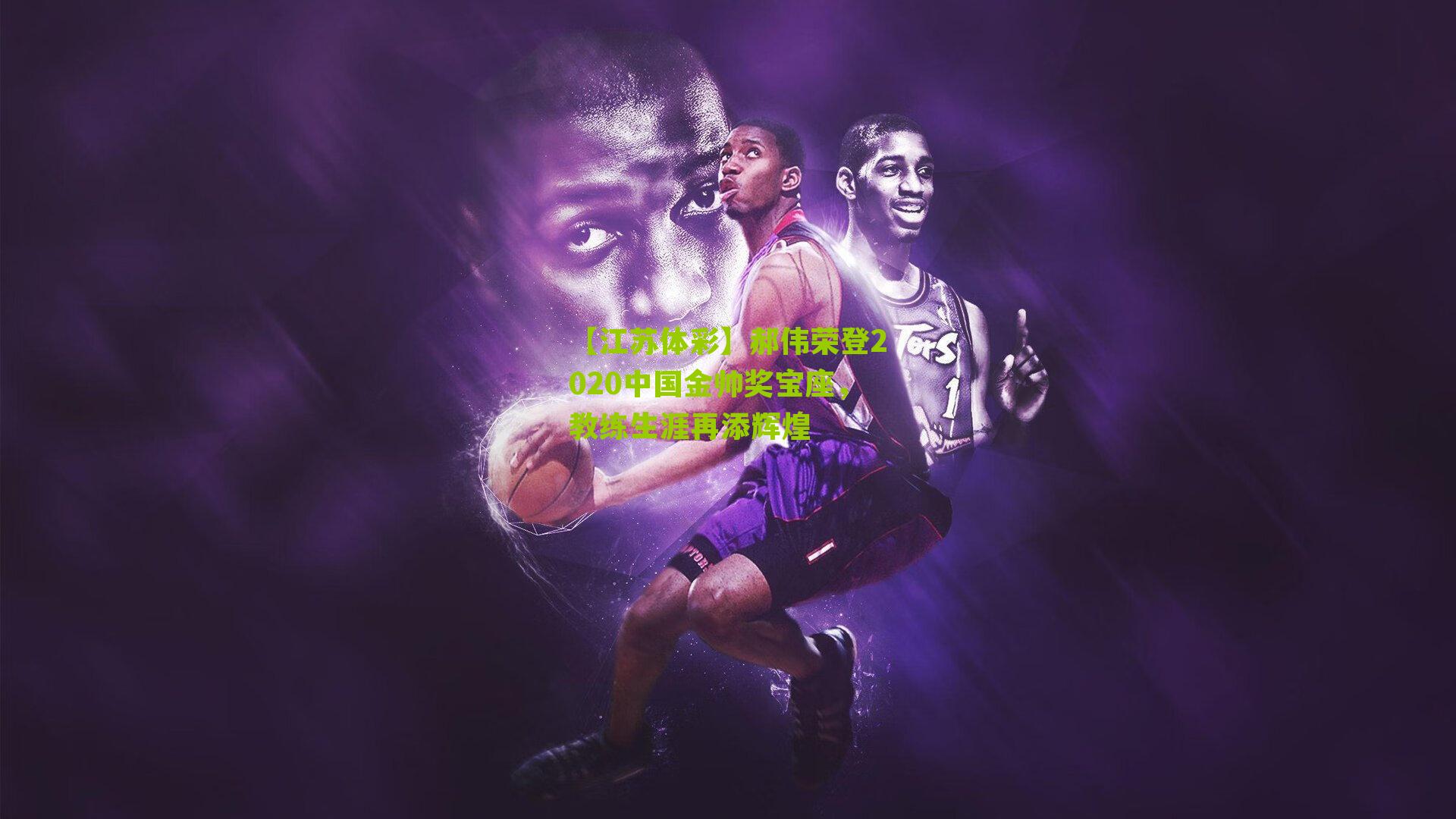 郝伟荣登2020中国金帅奖宝座，教练生涯再添辉煌