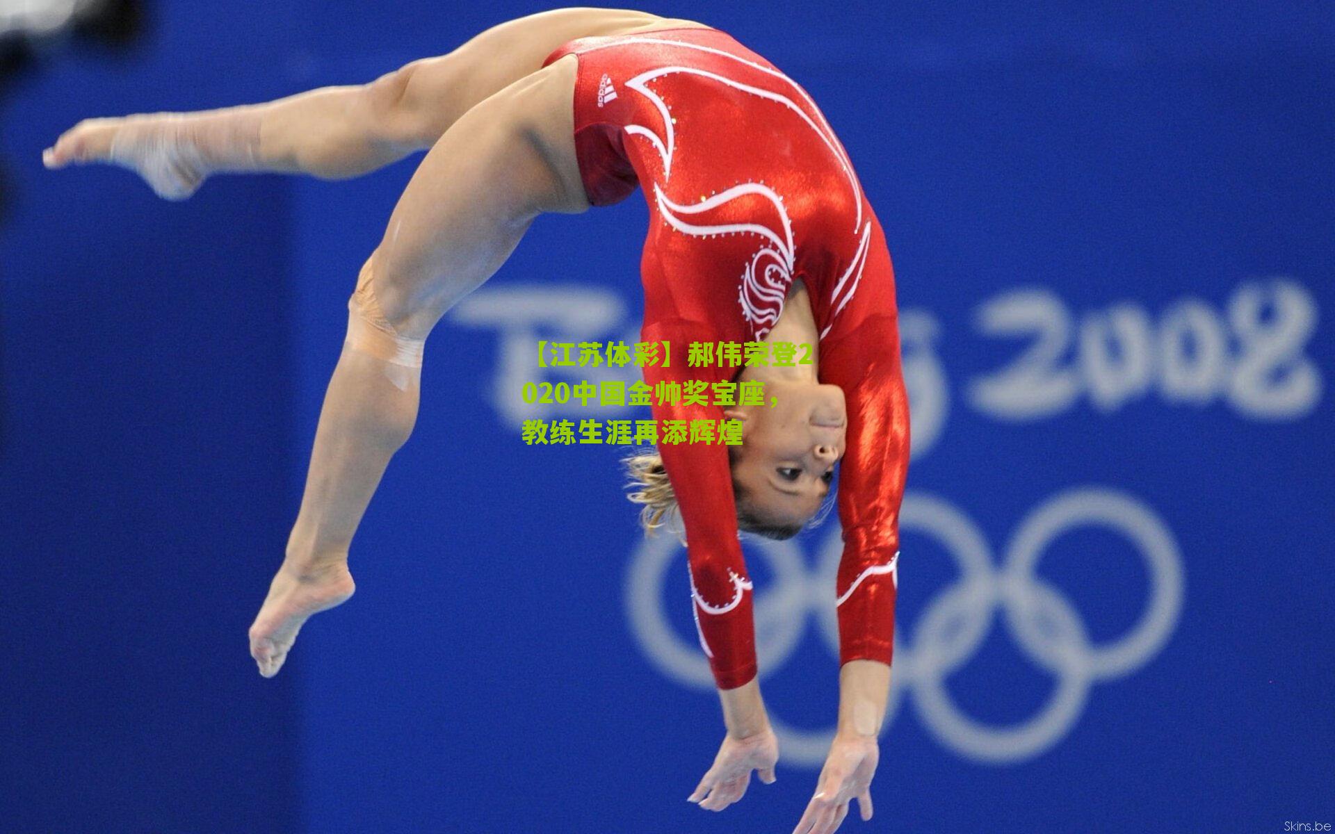 郝伟荣登2020中国金帅奖宝座，教练生涯再添辉煌