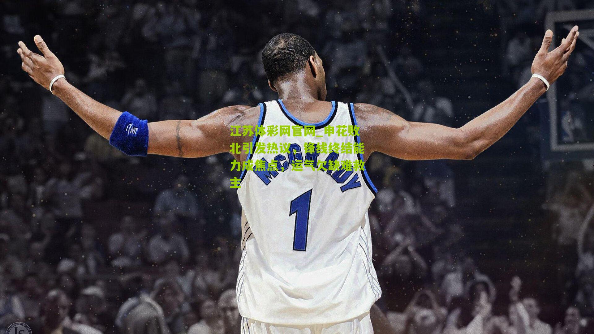 申花败北引发热议，锋线终结能力成焦点，运气欠缺难救主