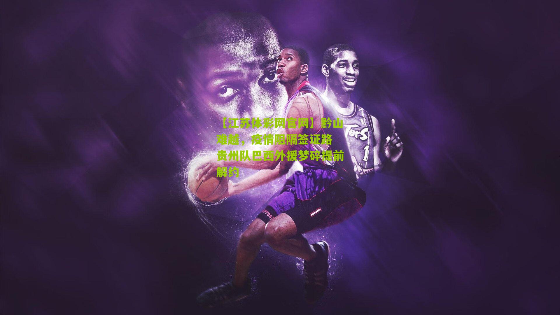 黔山难越，疫情阻隔签证路 贵州队巴西外援梦碎提前解约