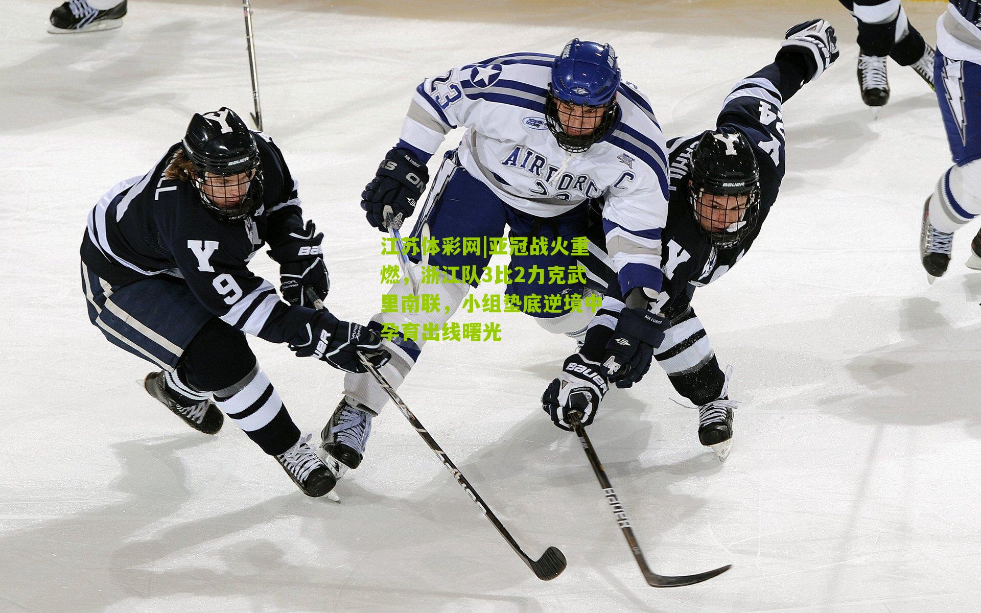 亚冠战火重燃，浙江队3比2力克武里南联，小组垫底逆境中孕育出线曙光