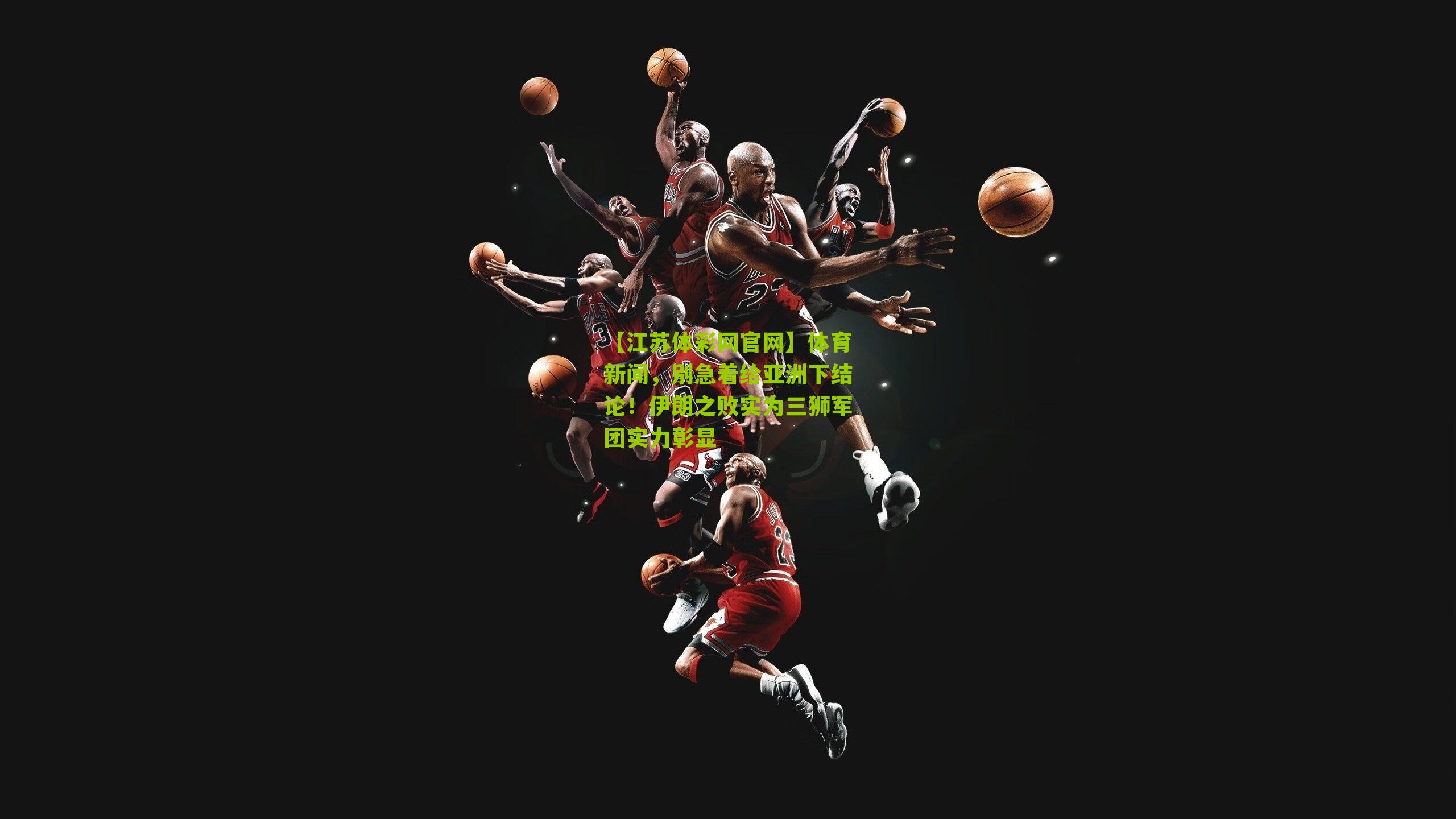 体育新闻，别急着给亚洲下结论！伊朗之败实为三狮军团实力彰显