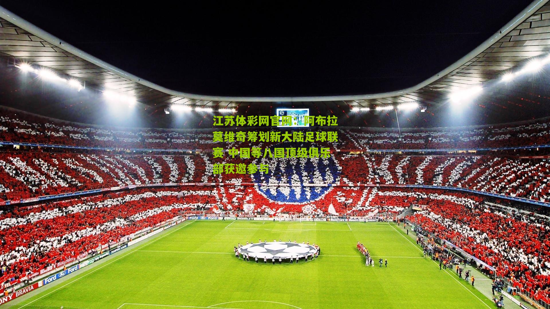 阿布拉莫维奇筹划新大陆足球联赛 中国等八国顶级俱乐部获邀参与