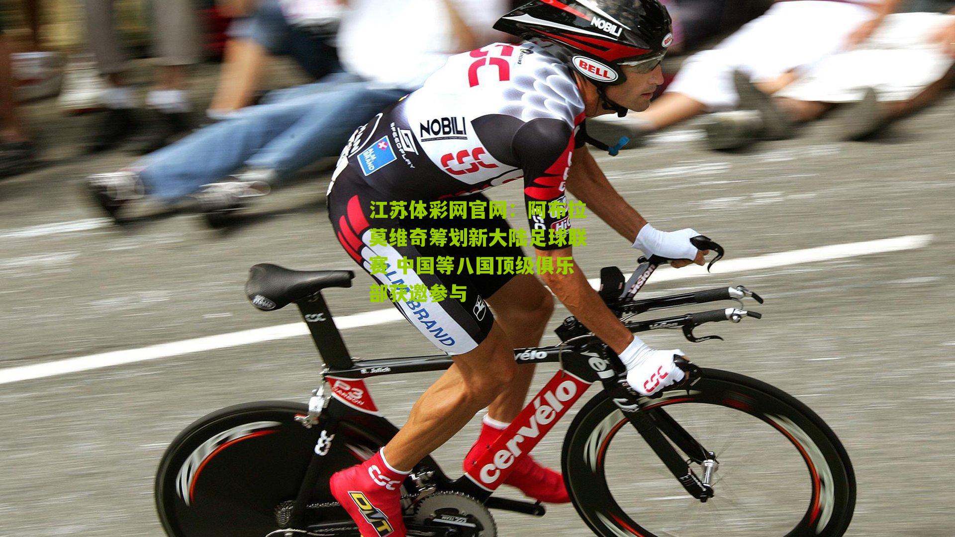 阿布拉莫维奇筹划新大陆足球联赛 中国等八国顶级俱乐部获邀参与