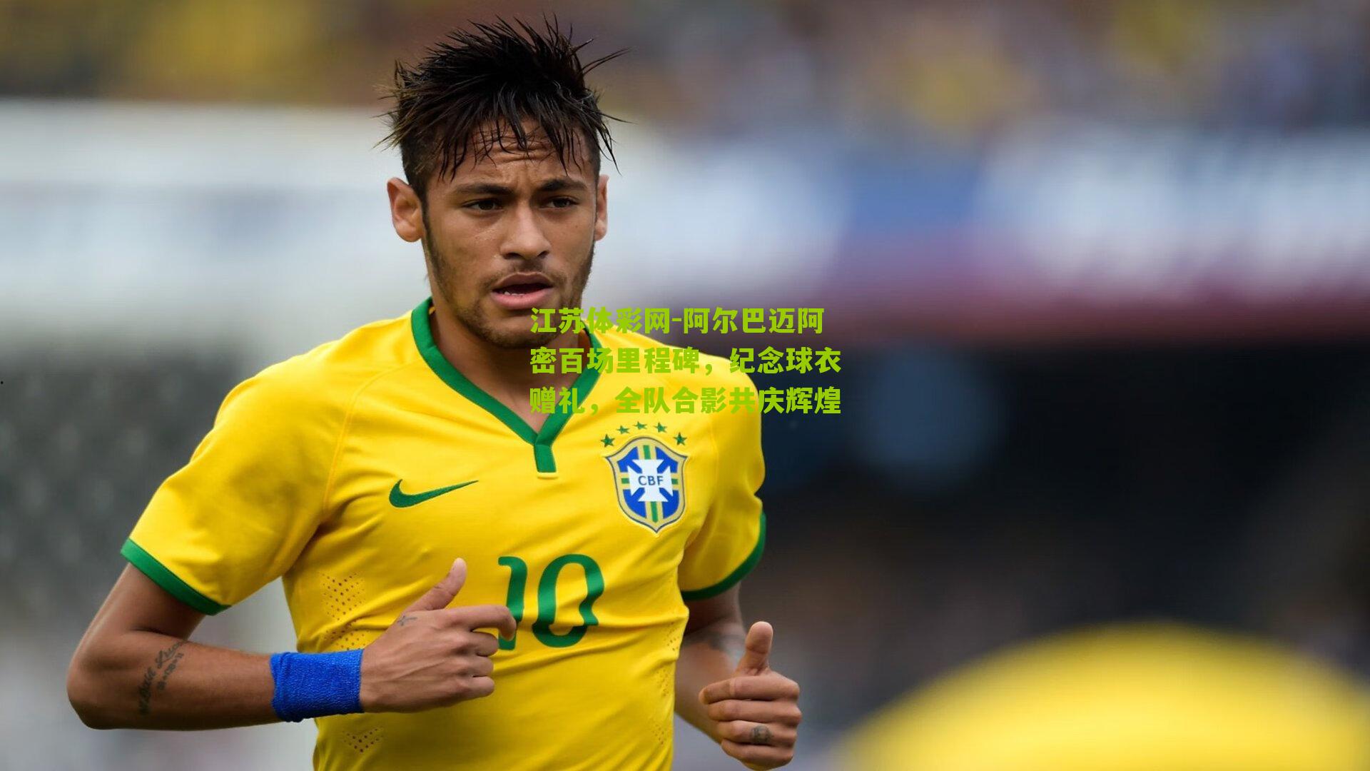 阿尔巴迈阿密百场里程碑，纪念球衣赠礼，全队合影共庆辉煌