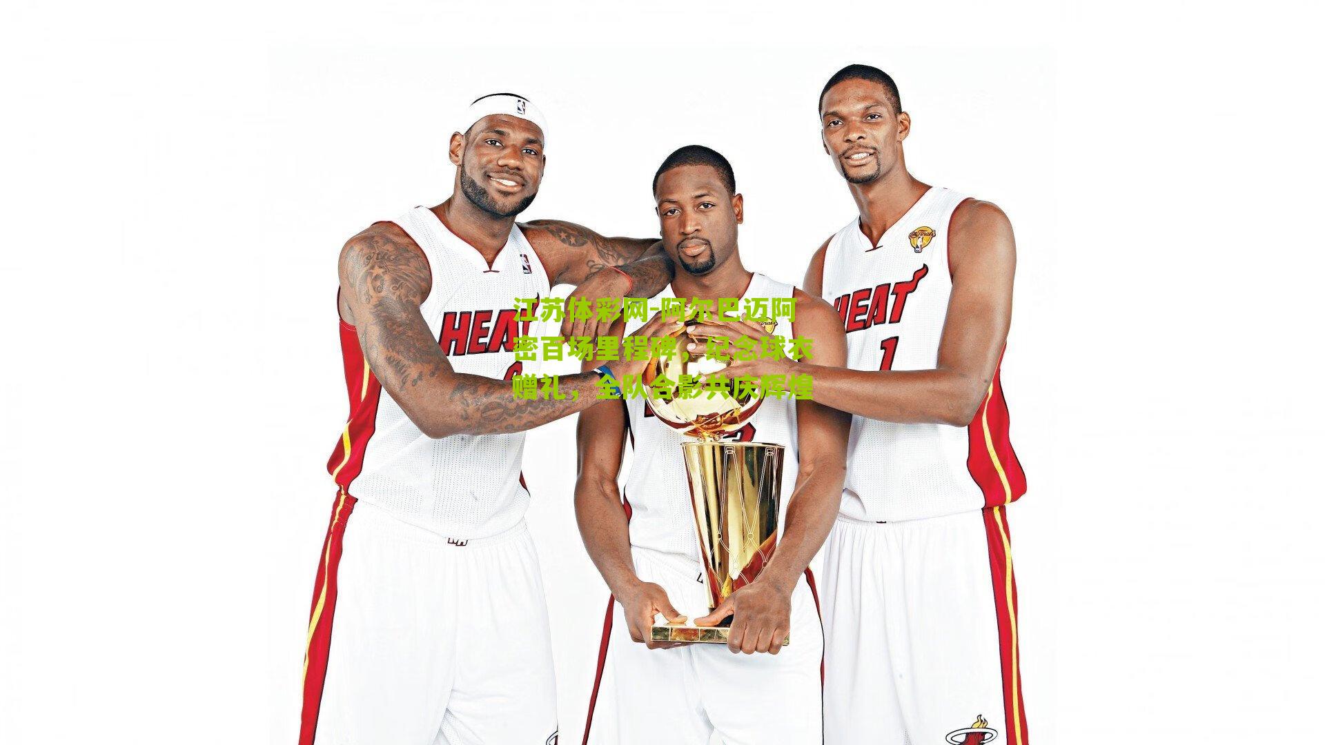 阿尔巴迈阿密百场里程碑，纪念球衣赠礼，全队合影共庆辉煌