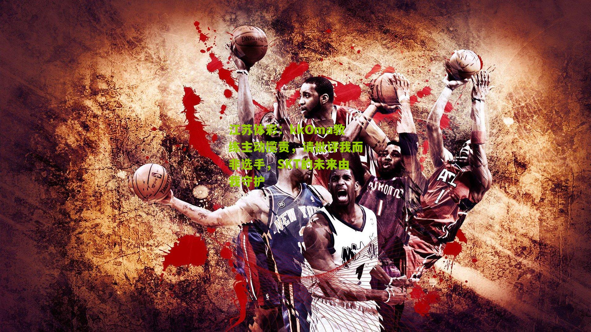 kkOma教练主动揽责,请批评我而非选手,SKT的未来由我守护