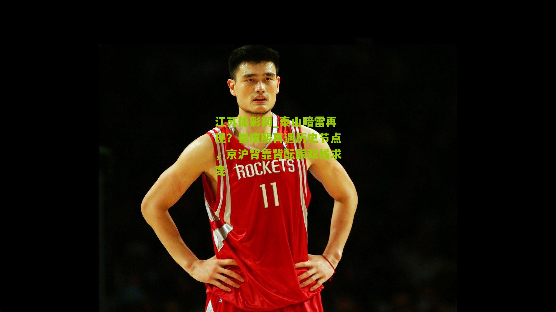 泰山暗雷再现？崔康熙再遇历史节点，京沪背靠背酝酿双线求变