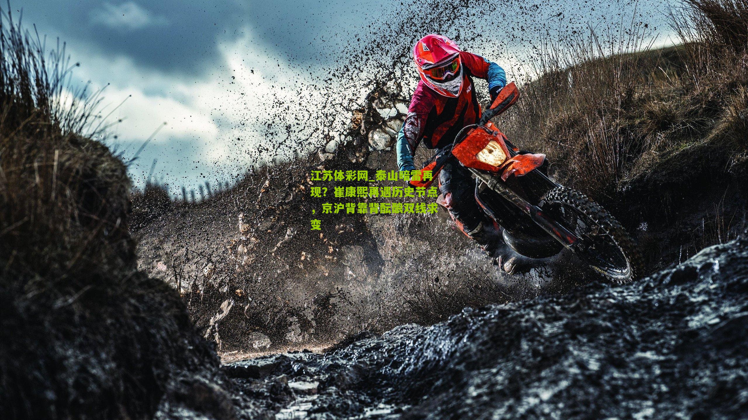 泰山暗雷再现？崔康熙再遇历史节点，京沪背靠背酝酿双线求变