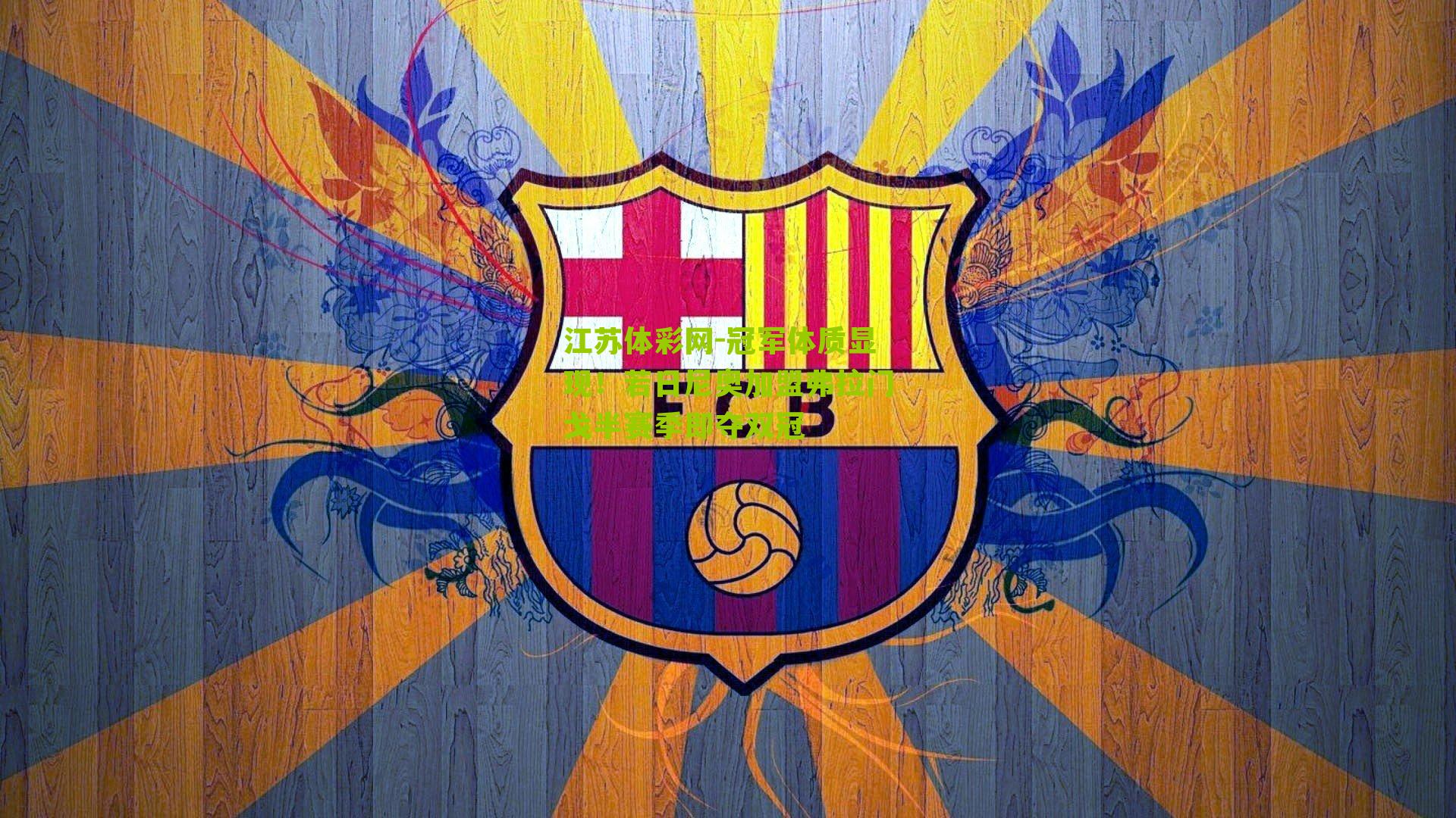 冠军体质显现！若日尼奥加盟弗拉门戈半赛季即夺双冠