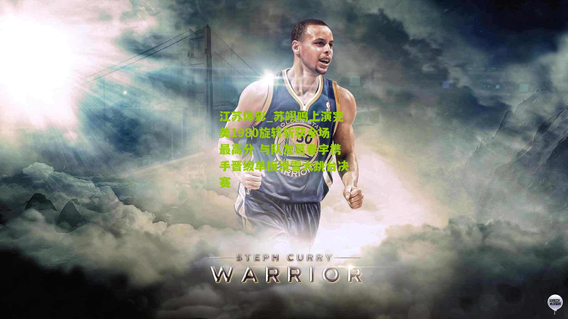 苏翊鸣上演完美1980旋转斩获全场最高分 与队友葛春宇携手晋级单板滑雪大跳台决赛