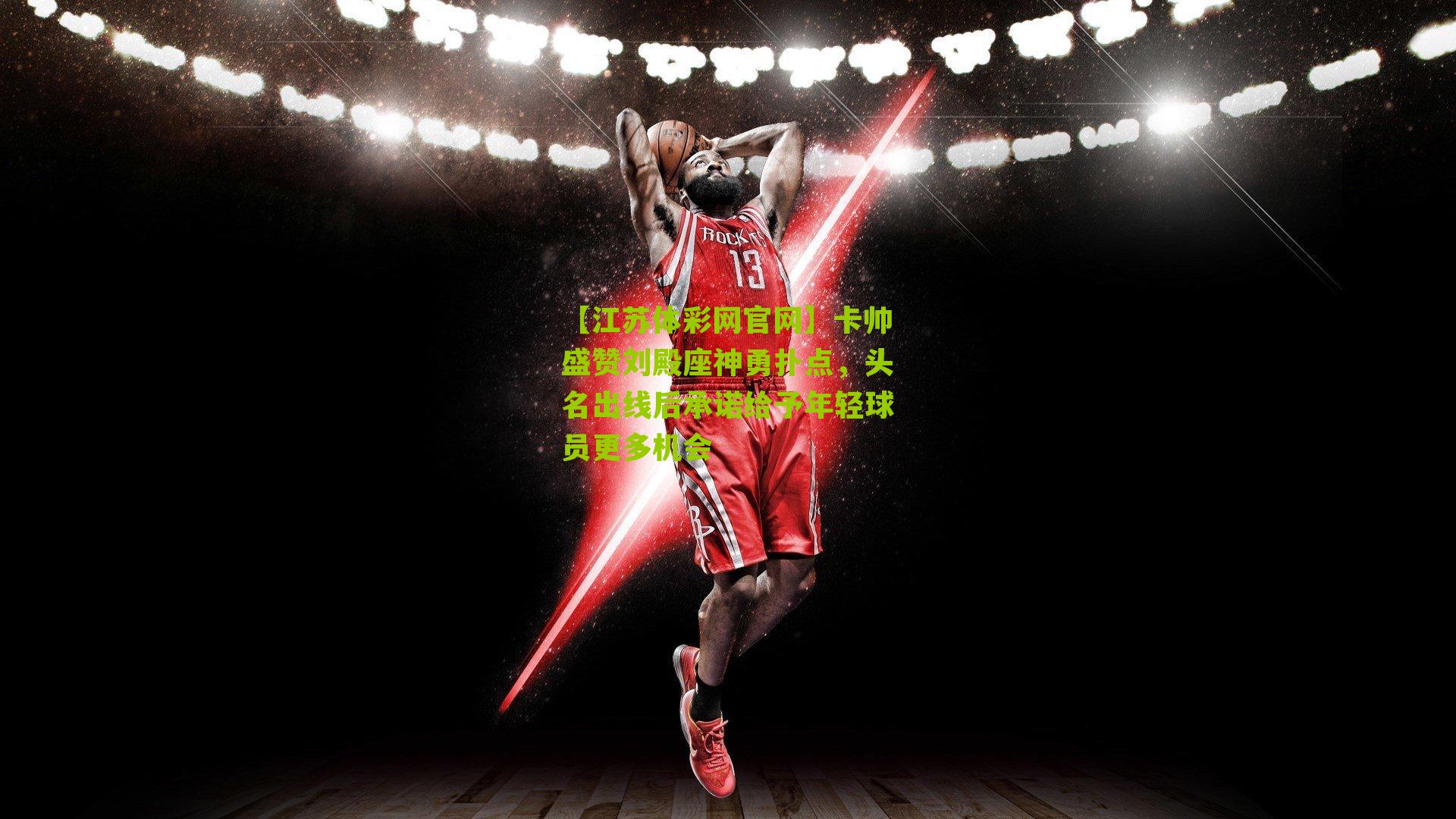 卡帅盛赞刘殿座神勇扑点，头名出线后承诺给予年轻球员更多机会